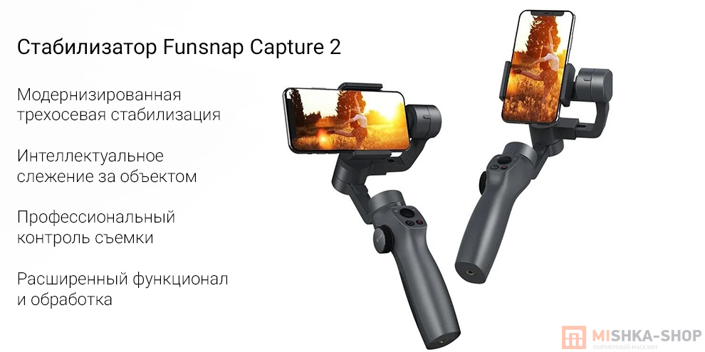 Стабилизатор для смартфона Xiaomi Funsnap Capture 2