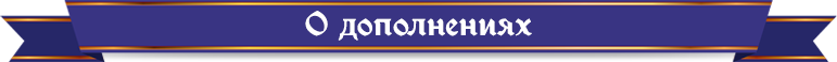 о дополнениях о дополнениях.png