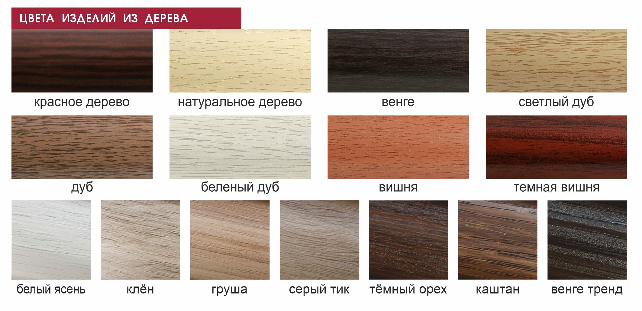 цвета изделий из дерева.jpg