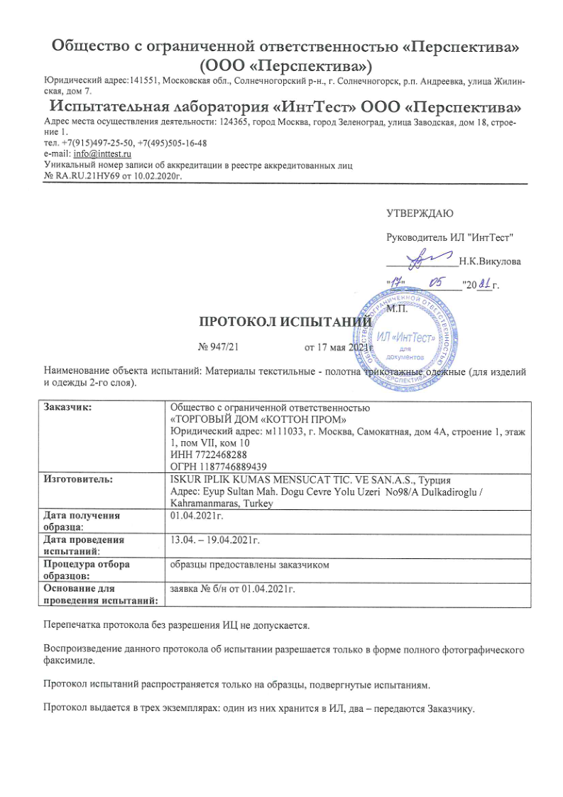 Протокол испытаний 947-21-01 Протокол испытаний 947-21-01.png