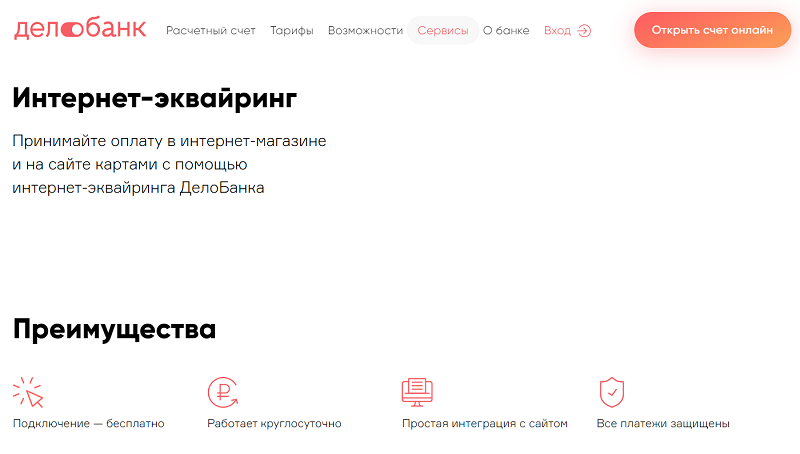 эквайринг ДелоБанк 