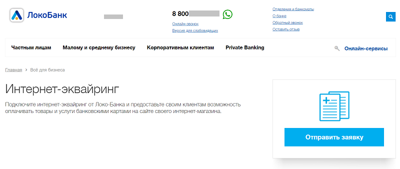 интернет эквайринг ЛокоБанк 
