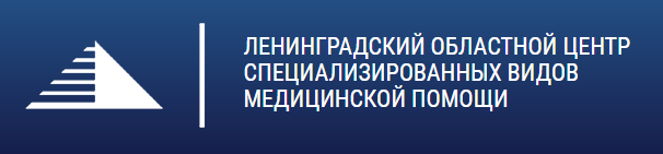 Ленинградский областной центр специализированных видов медицинской помощи, г.Санкт-Петербург