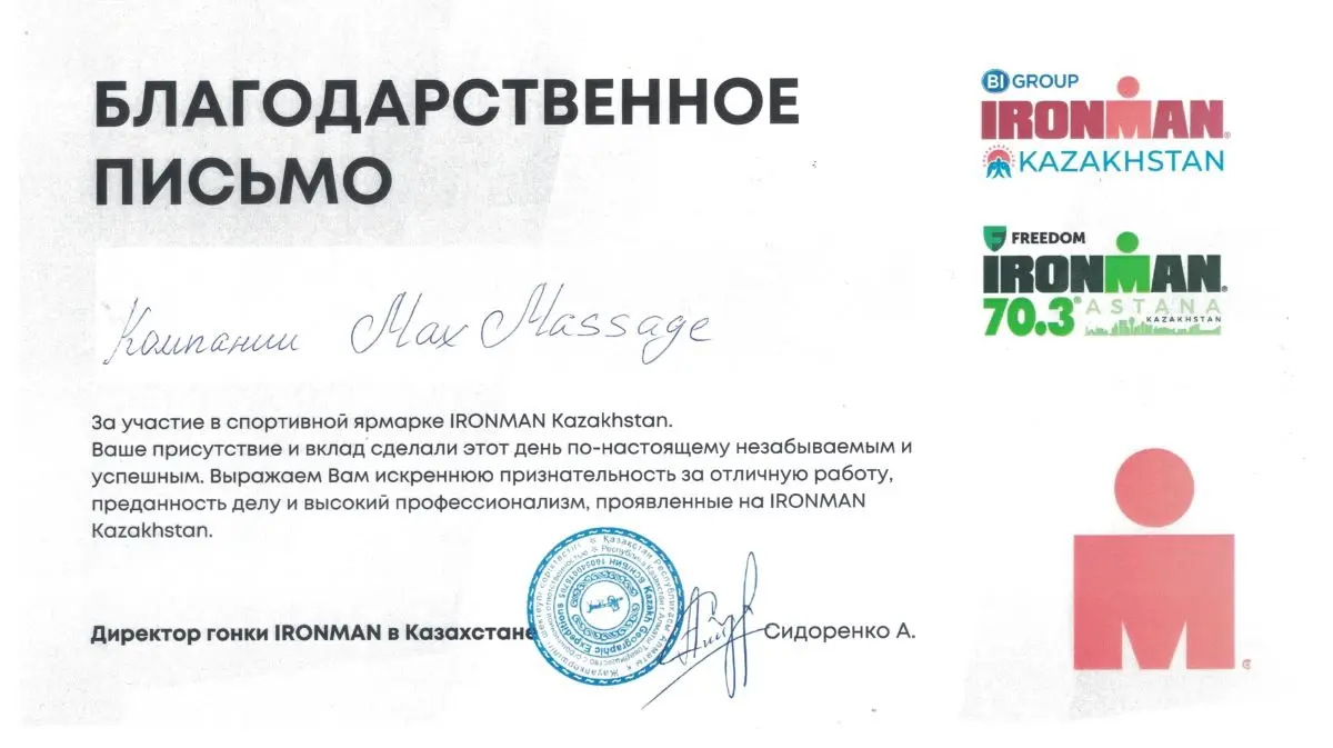 Благодарственное письмо от организаторов гонки Бесплатная прессотерапия в Казахстане на IRONMAN