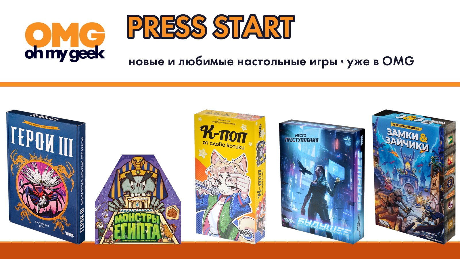 Press START: новые и любимые настольные игры в OH MY GEEK