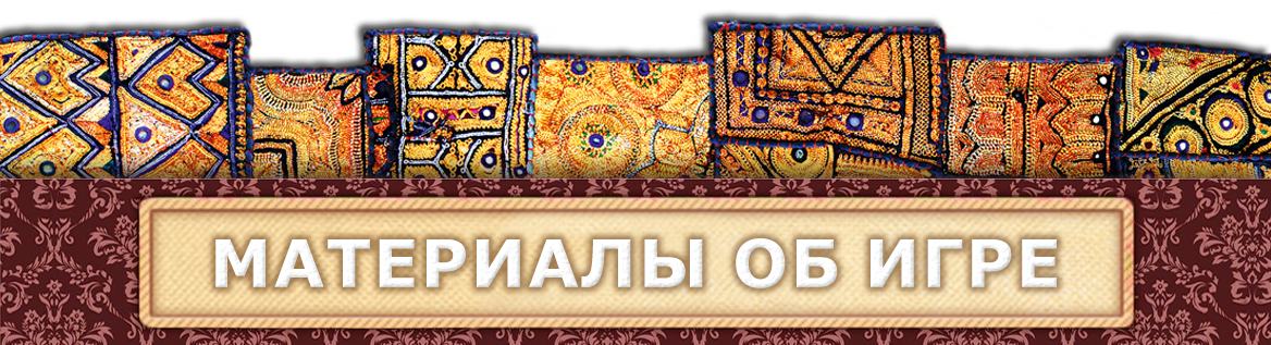 6 МАТЕРИАЛЫ ОБ ИГРЕ-2 6 МАТЕРИАЛЫ ОБ ИГРЕ-2.png