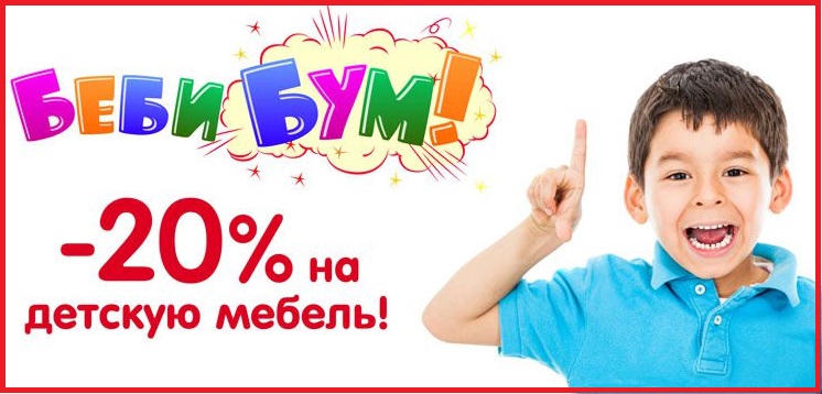 БЕБИ-БУМ Акция на детскую мебель