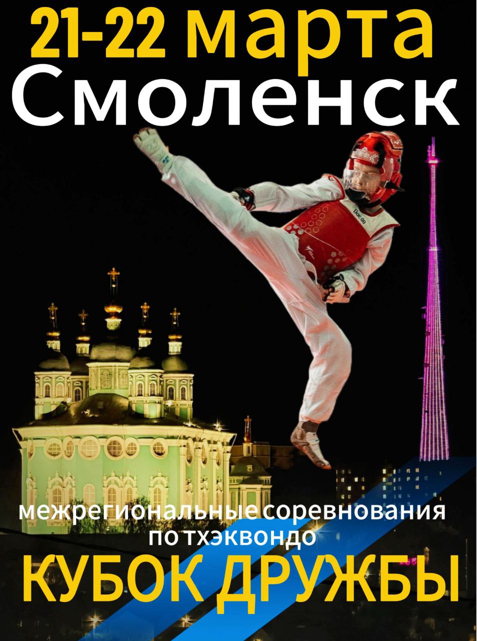 Плакат Кубок Дружбы Плакат Кубок Дружбы.jpg