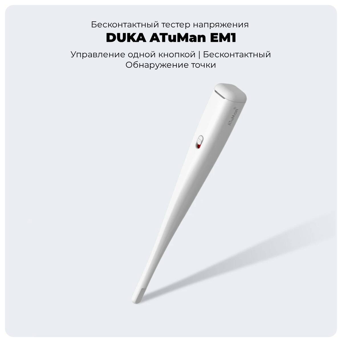 Бесконтактный тестер напряжения Xiaomi ATuMan Duka EM1