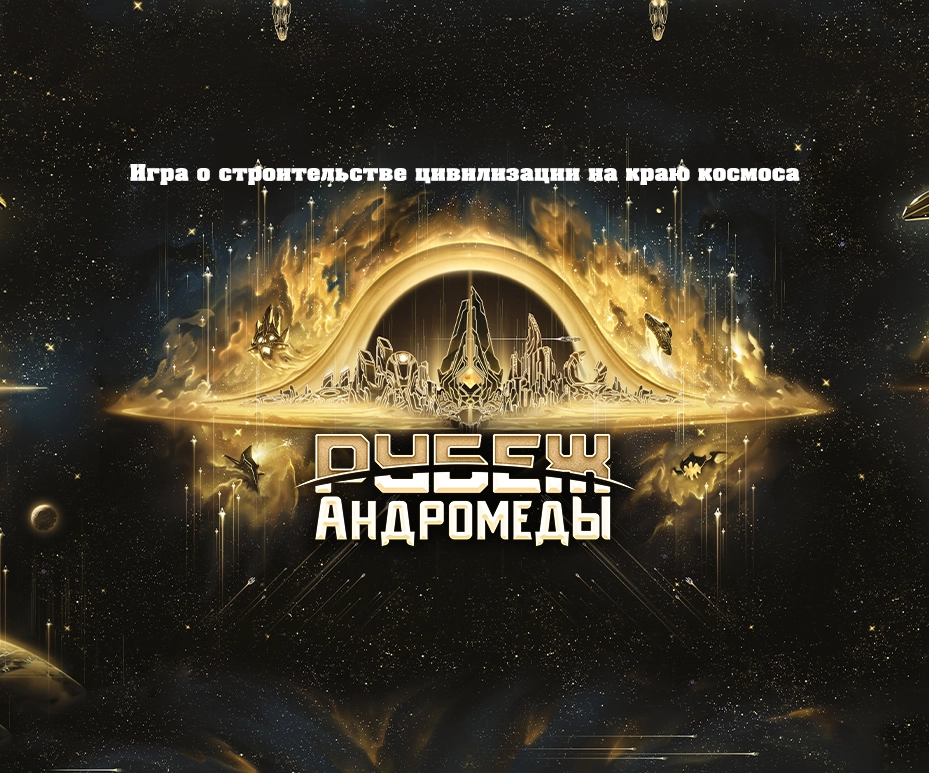 Рубеж Андромеды