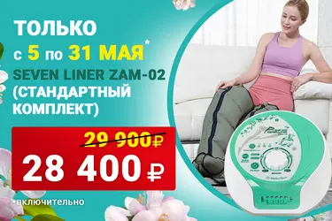 Домашний аппарат для лимфодренажа и массажа WelbuTech Zam-02