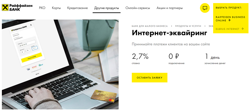 эквайринг Райффайзенбанк 