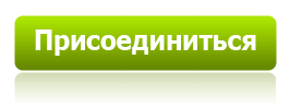 присоединиться.png