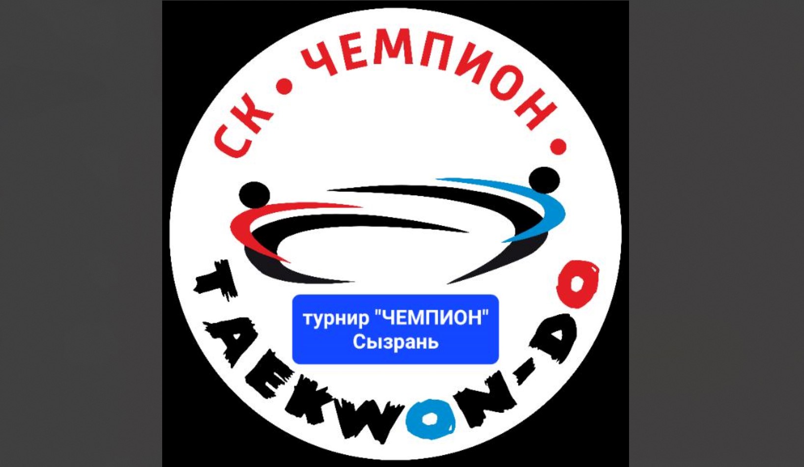 СК Чемпион.jpg