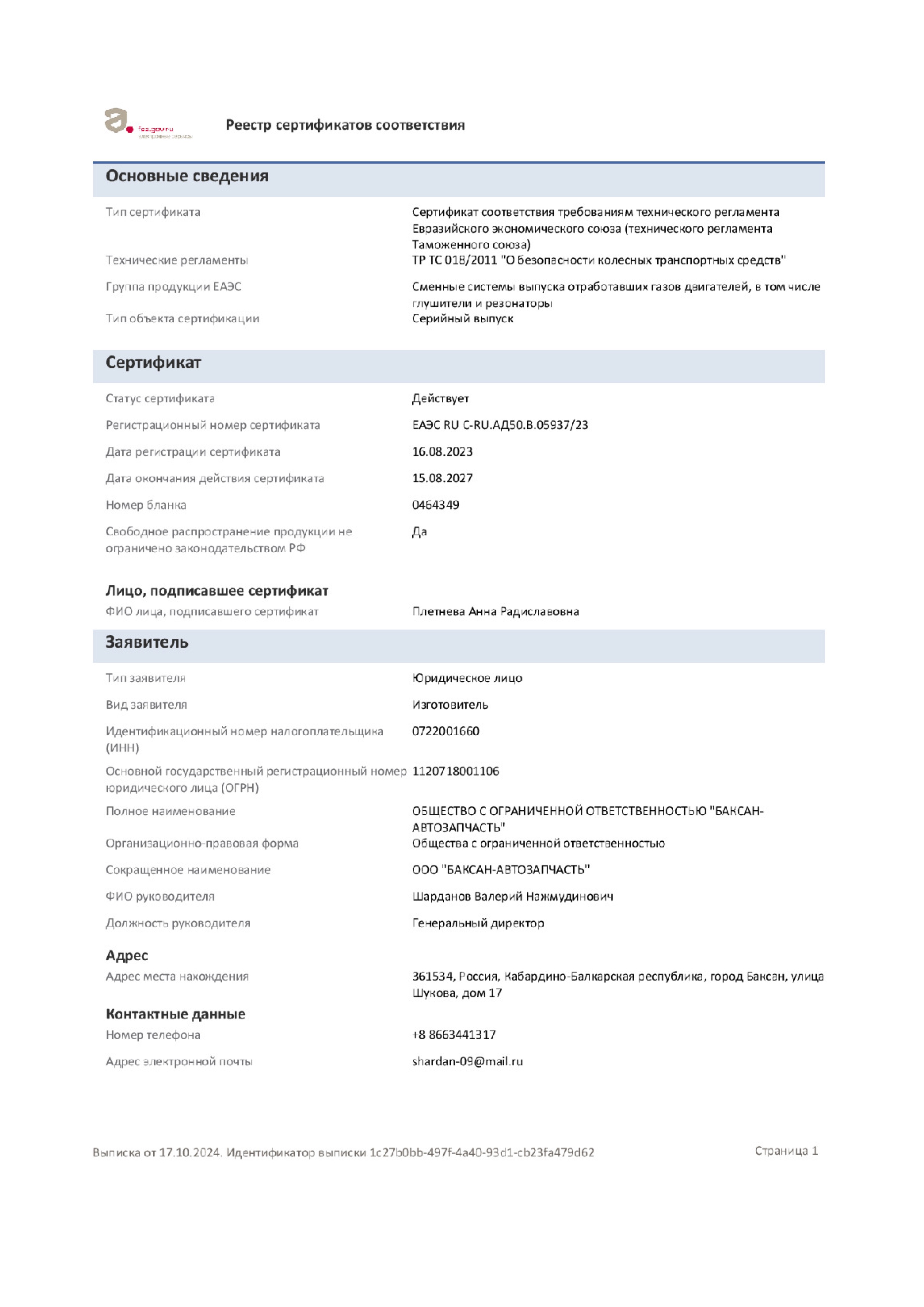 Сертификат на глушители производства "БЗА"
