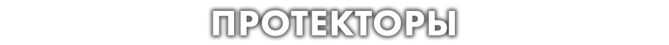 Протекторы