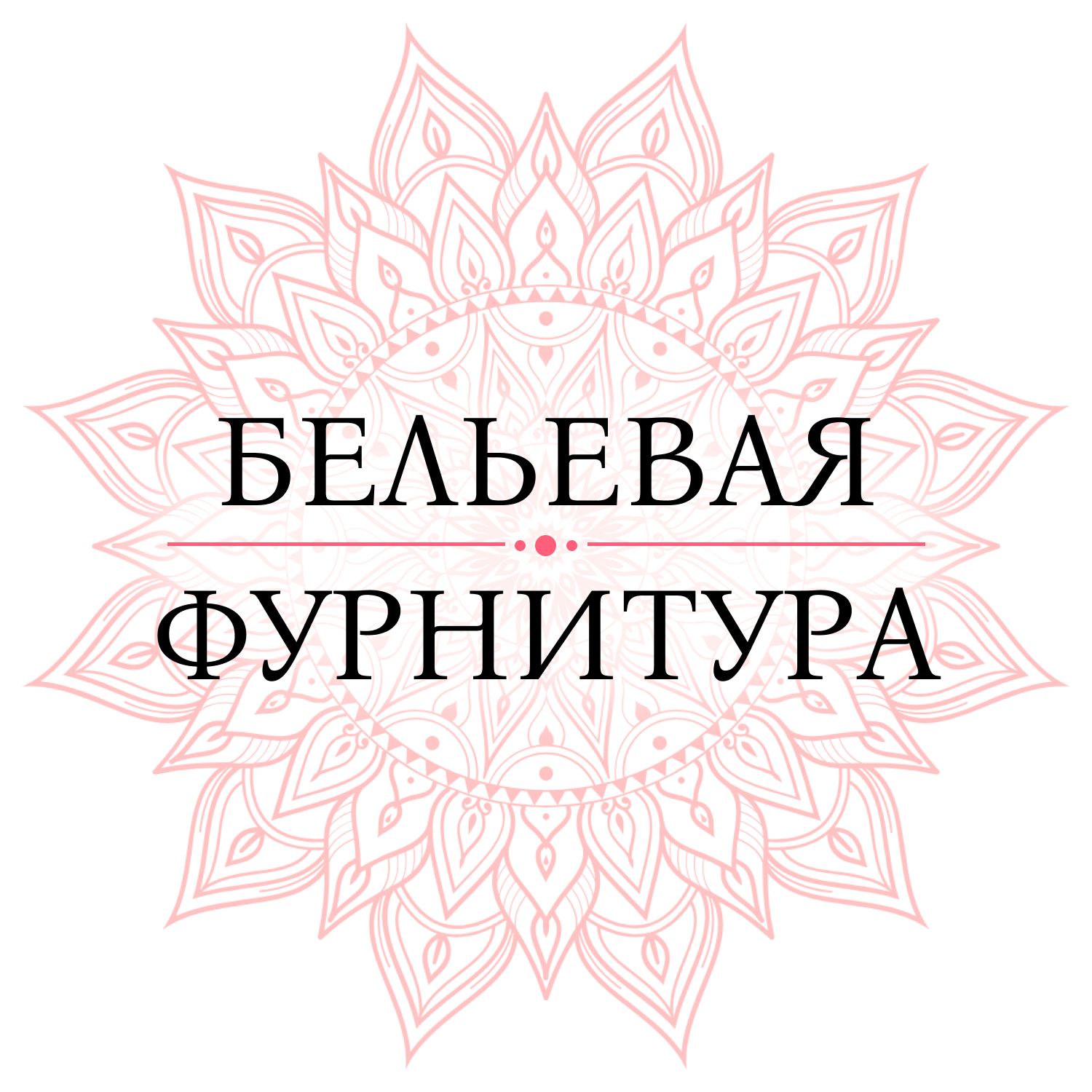 Бельевая фурнитура
