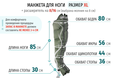 Размеры манжеты ноги XL с расширителем 16 см (молния на 8 см)