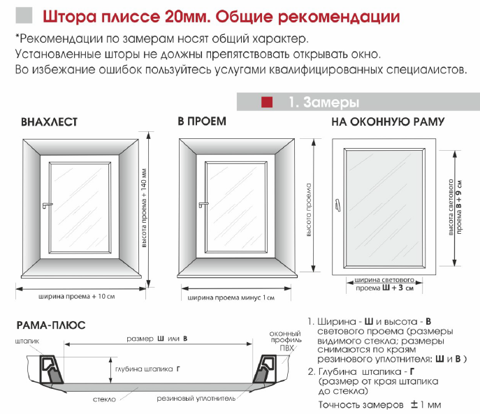 замер штор плиссе Стандарт замер штор плиссе Стандарт.png