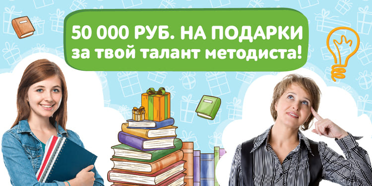 Конкурс методистов от компании Умничка