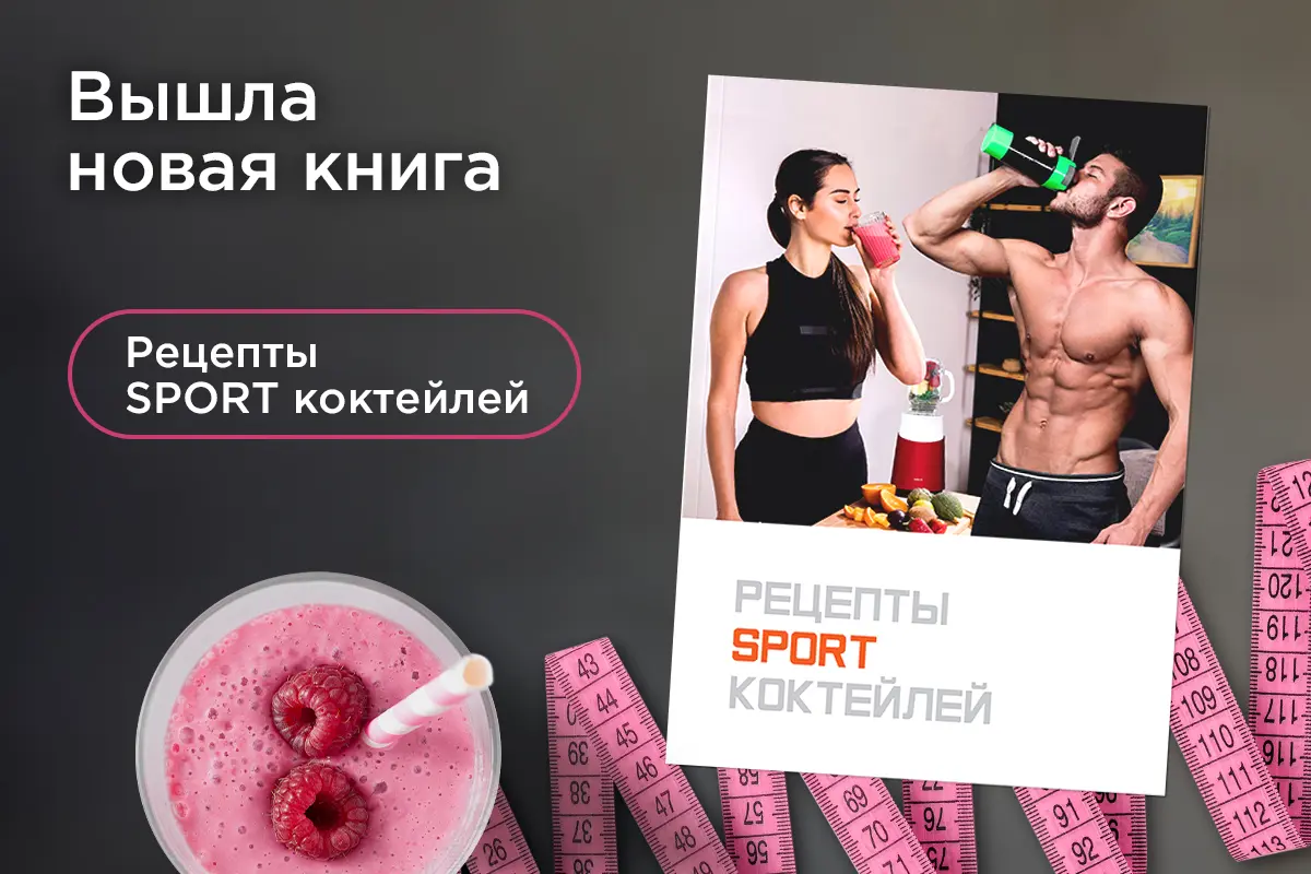 рецепты напитков для спортсменов