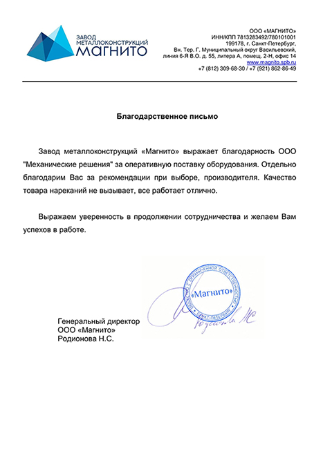 Благодарственное письмо Благодарственное письмо для Механические решения ООО