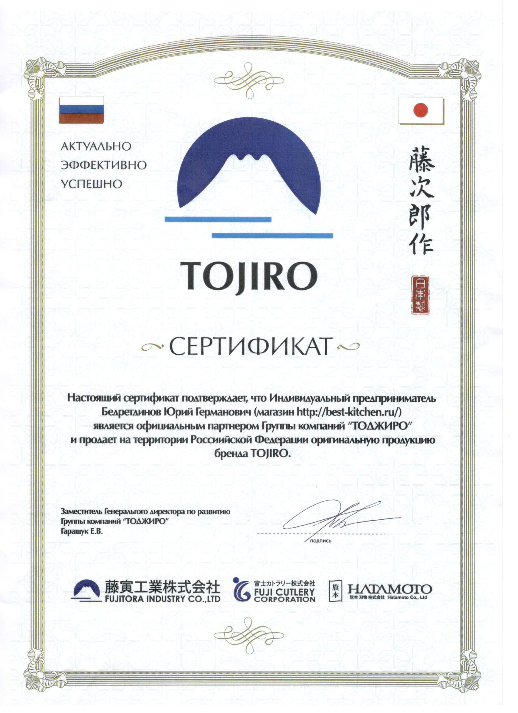 Сертификат TOJIRO