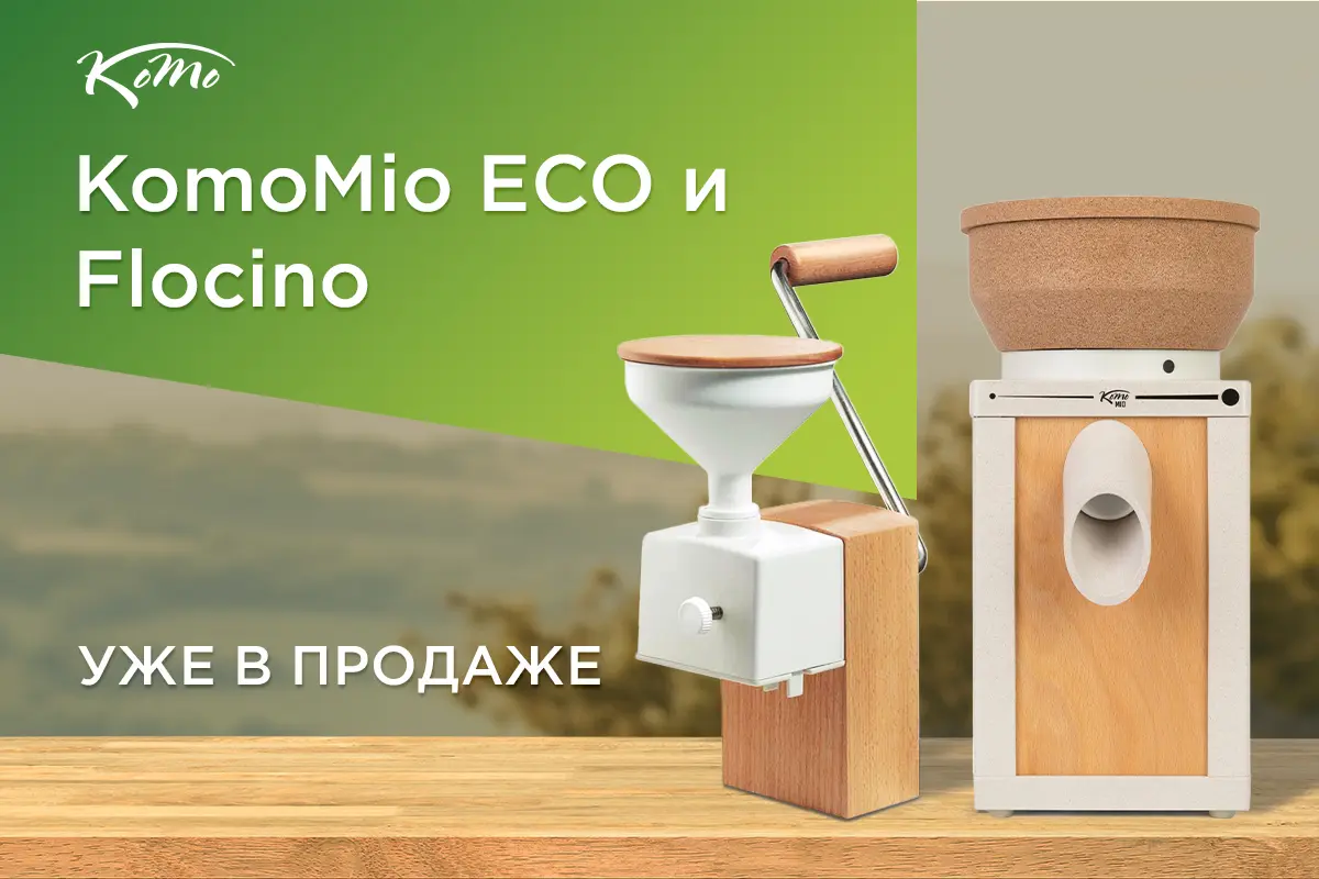 домашние мельницы комо