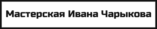 Мастерская Ивана Чарыкова