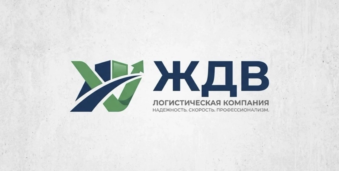 Логистическая компания ЖДВ