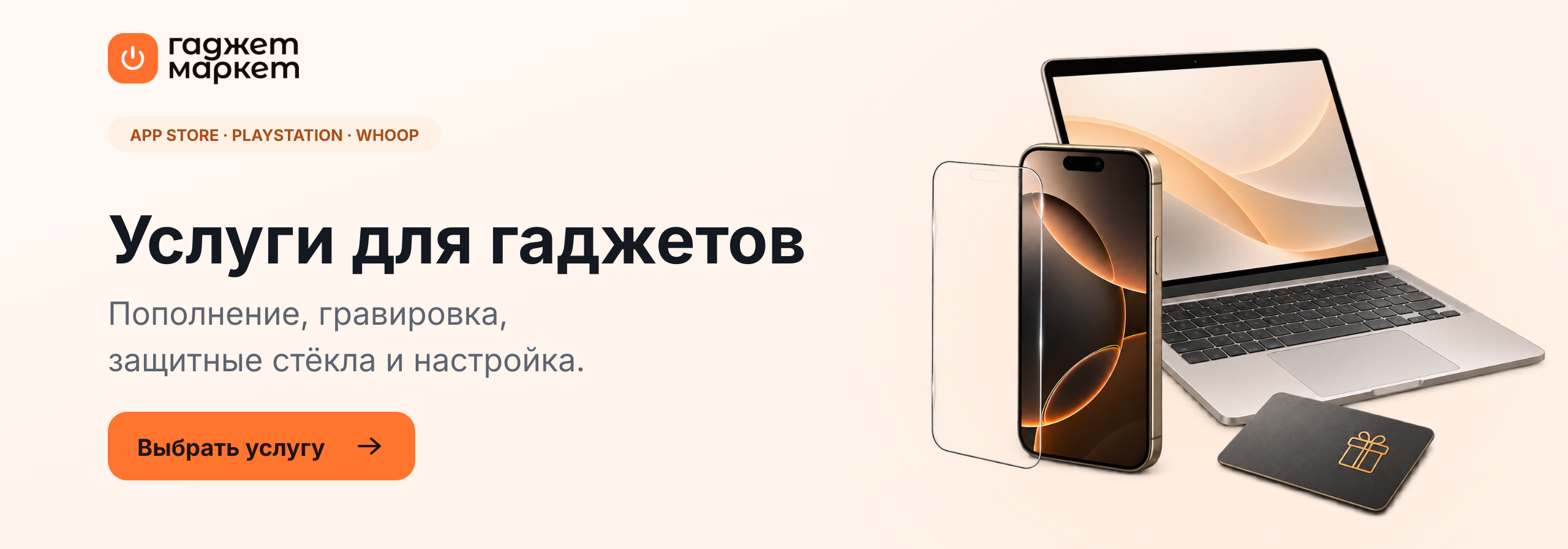 Услуги для гаджетов в Гаджет Маркете: пополнение, гравировка, защитные стёкла и настройка. Выбрать услугу.