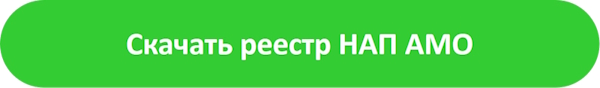 Скачать реестр НАП АМО_2 Скачать реестр НАП АМО_2.jpg