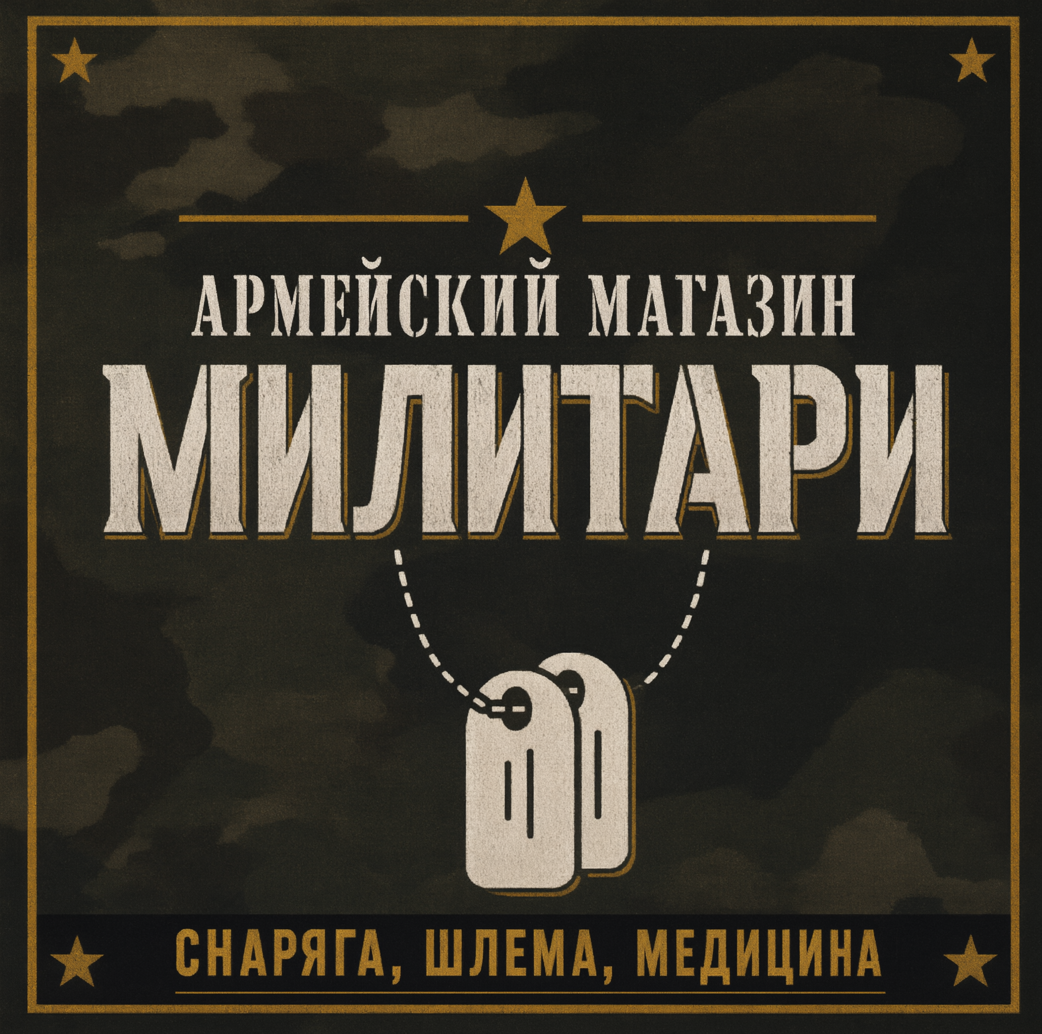 Милитари