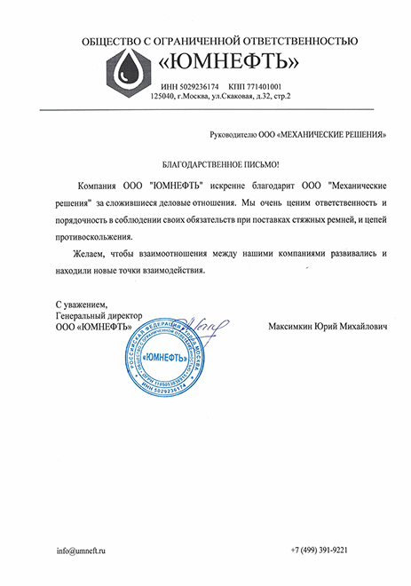 Благодарственное письмо Благодарственное письмо для Механические решения ООО