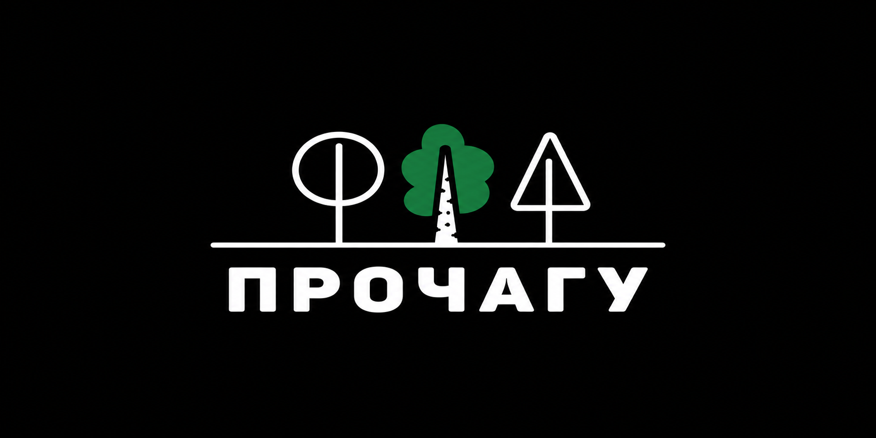 ПРОЧАГУ