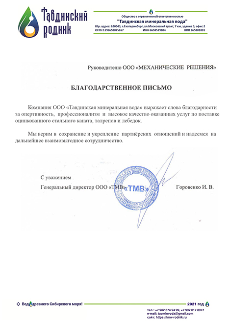 Благодарственное письмо Благодарственное письмо для Механические решения ООО