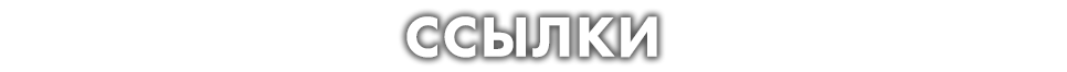Ссылки