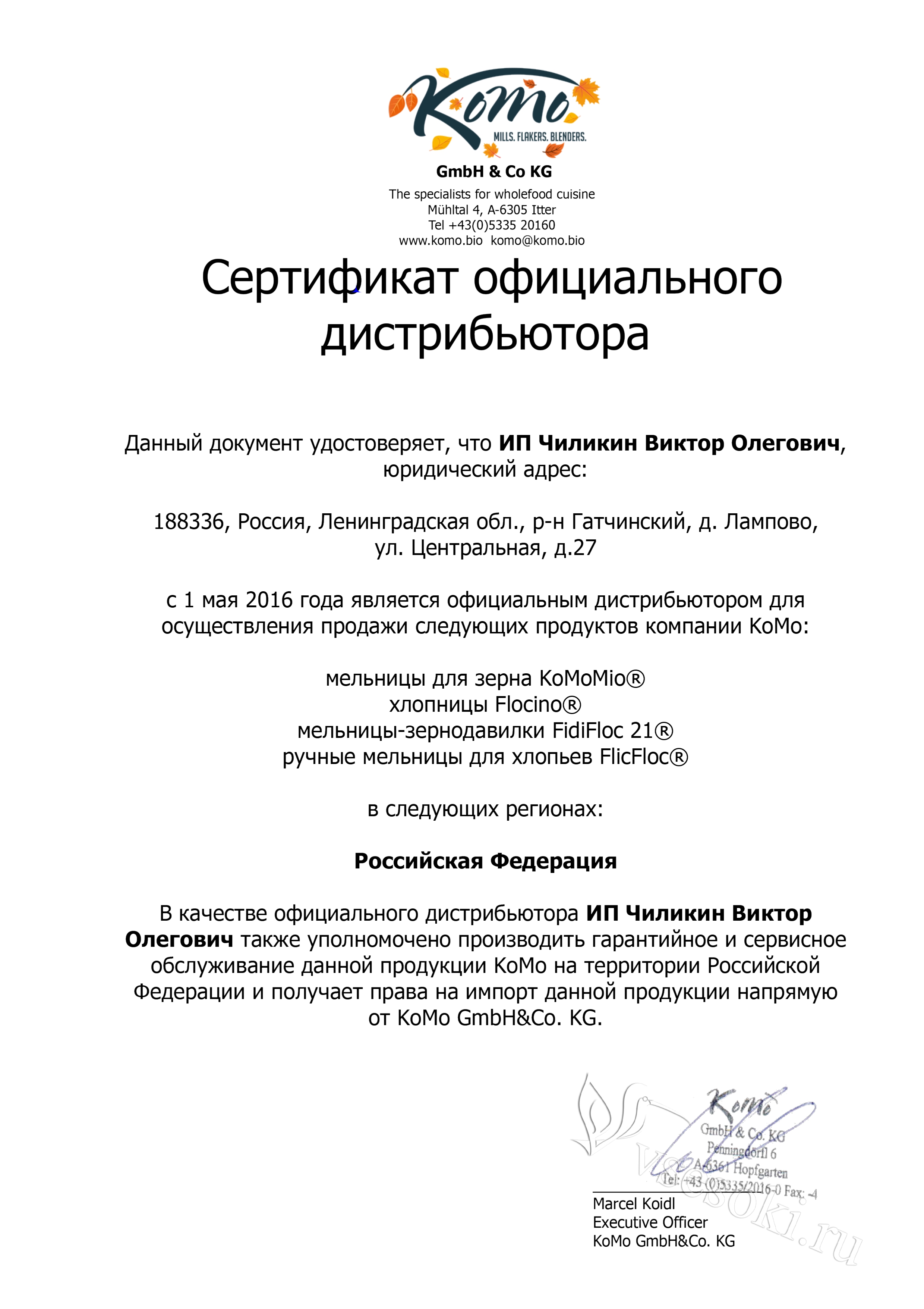 Сертификат дилера Комо Сертификат дилера komo