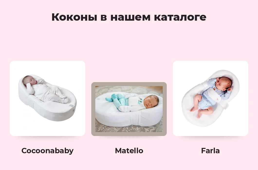 Коконы для новорождённых Cocoonababy Red Castle, Matello Cocon Baby Lux и Farla Baby Shell.