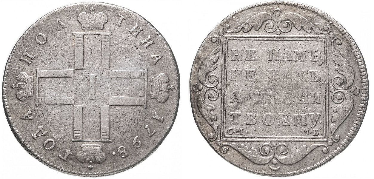 Полтина Павла I