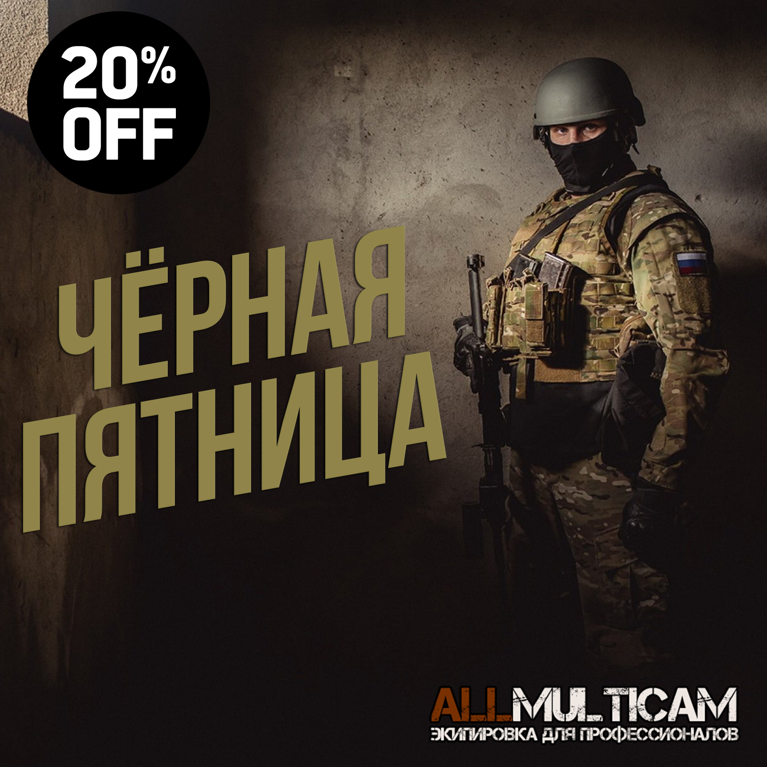 Черная пятница ALLMULTICAM 2019