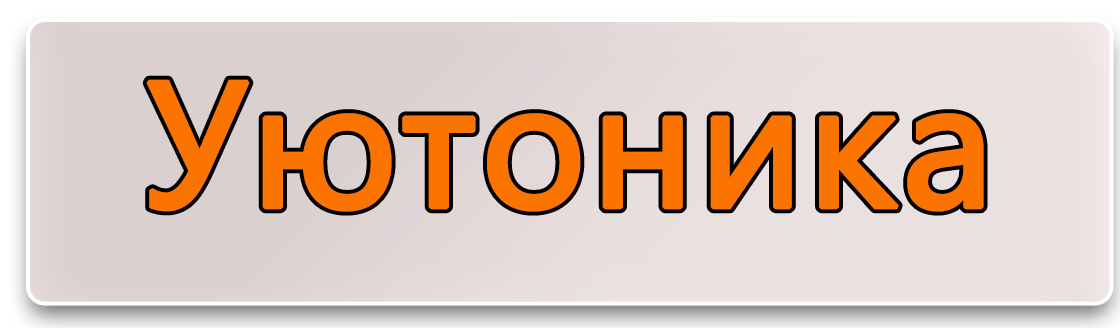 Уютоника