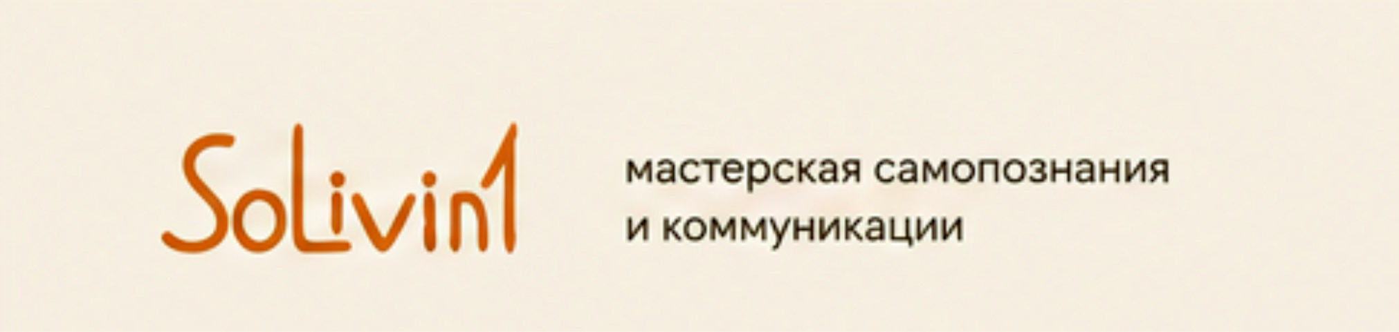 Школа самопознания и коммуникации Solivint