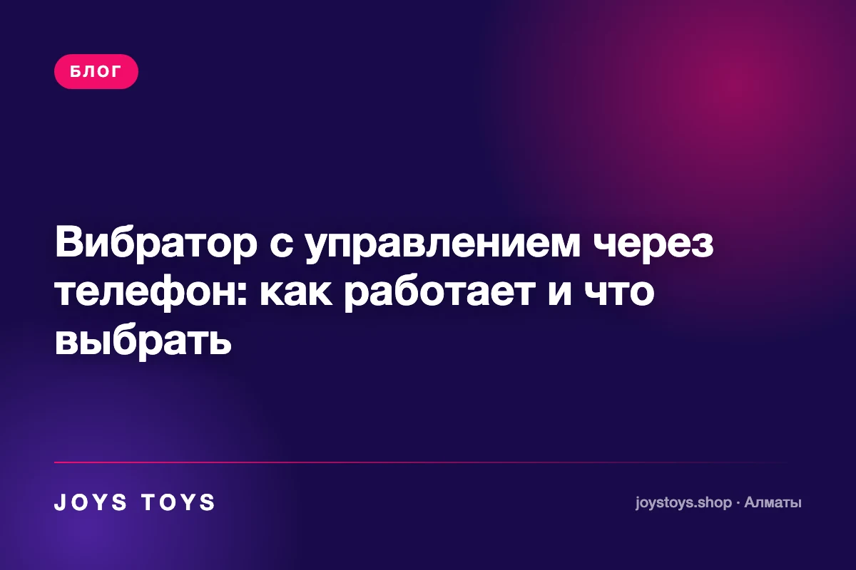 Вибратор с управлением через телефон: как работает и что выбрать