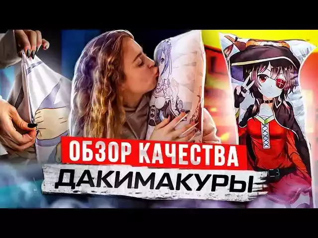 обзор качества дакимакур