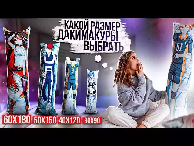 обзор разных размеров дакимакур