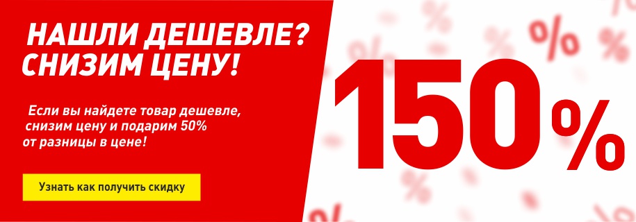 Нашли дешевле - снизим цену