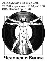 Фестивал Человек и винил. Виниловые пластинки.