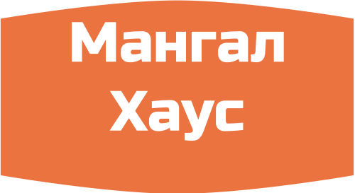 Мангал Хаус