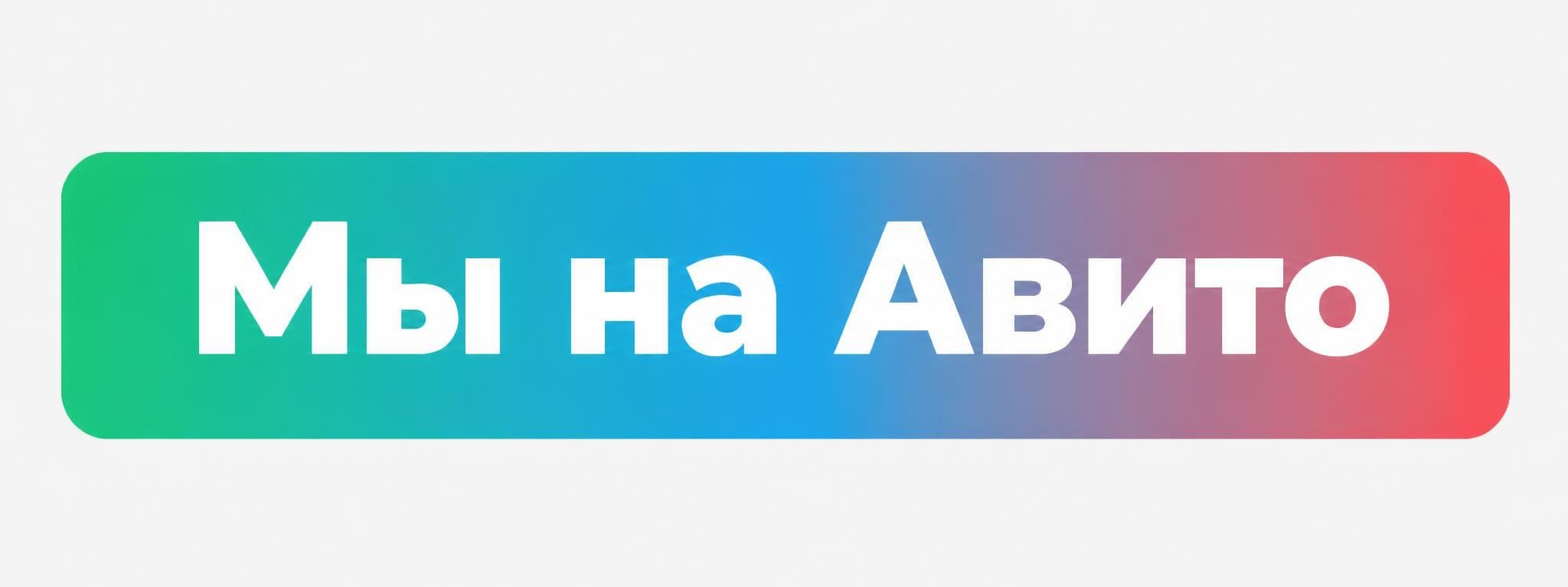 Мы на Авито
